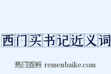 西门买书记近义词是什么意思的图片